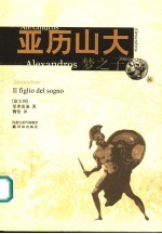 亚历山大 梦之子 Il figlio del sogno