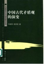 中国古代矛盾观的演变