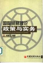 国际贸易理论、政策与实务