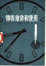 钟表维修和使用  机械钟表