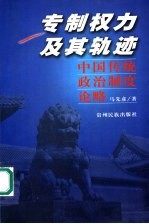 专制权力及其轨迹 中国传统政治制度论略