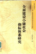 全面建设小康社会指标体系研究