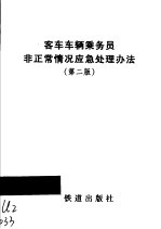 客车车辆乘务员非正常情况应急处理办法 第2版