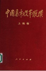 中国县（市）改革纵横 上海卷