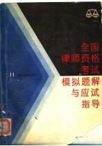 全国律师资格考试模拟题解与应试指导  1995  第2版