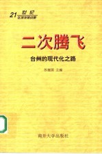 二次腾飞·台州的现代化之路