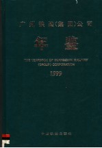 广州铁路（集团）公司年鉴  1999