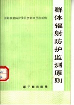 国际放射防护委员会第43号出版物 群体国徽防护监测原则