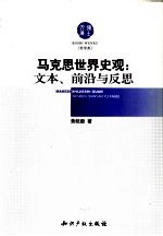 马克思世界史观 文本、前沿与反思