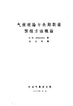 气候理论与长期数值预报方法概论