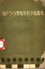 国产55型电传打字电报机