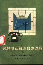 农村电话线路技术选辑 3 怎样消除广播串音和电力线影响