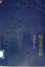 情定落日桥 70派私人史