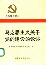 马克思主义关于党的建设的论述