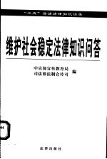 维护社会稳定法律知识问答