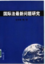 国际法最新问题研究