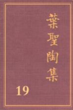 叶圣陶集 第19卷 日记 1 第2版