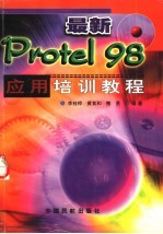 最新Protel 98应用培训教程