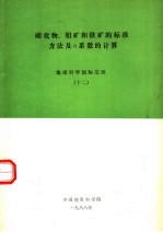 硫化物、铝矿和铁矿的标准方法及A系数的计算 地球科学国际交流 12