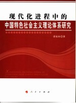 现代化进程中的中国特色社会主义理论体系研究