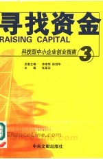 科技型中小企业创业指南 3 寻找资金