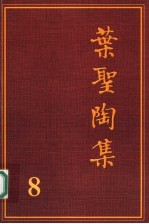 叶圣陶集 第8卷 诗歌 第2版