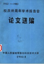 校庆三十周年学术报告会论文选编 1953-1983