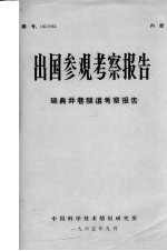 出国参观考察报告：瑞典井巷隧道考察报告