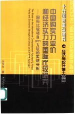 中国购买力平价和经济实力的国际比较研究 国际比较项目 ICP 方法的实证分析 an ICP PPP approach