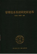 管理信息系统研究新进展 第十一届全国管理信息系统学术会议论文集