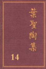 叶圣陶集 第14卷 语文教学 2 第2版