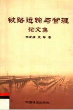 铁路运输与管理  杨友涯、张玲论文集