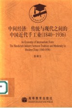 中间经济 传统与现代之间的中国近代手工业 1840-1936