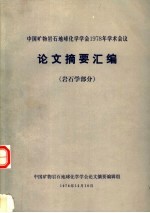 中国矿物岩石地球化学学会1978年学术会议论文摘要汇编 岩石学部分