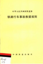 铁路行车事故救援规则