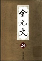 全元文 24