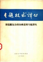 聚氨酯复合固体推进剂专题译丛