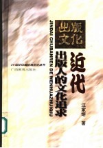 近代出版人的文化追求 张元济、陆费逵、王云五的文化贡献