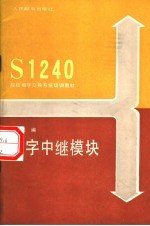 S1240程控数字交换系统培训教材 数字中继模块