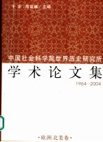 中国社会科学院世界历史研究所学术论文集 1964-2004 3 欧洲 北美卷