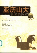 亚历山大 世界的边界 Il confine del mondo