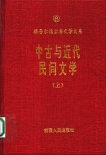 中古与近代民间文学 上