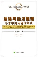 法律与经济推理 寻求中国问题解决 problem-solving for China