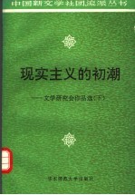 现实主义的初潮 文学研究会作品选 下