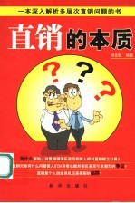 直销的本质 一本深入解析多层次直销问题的书