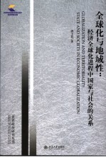 全球化与地域性：经济全球化进程中国家与社会的关系