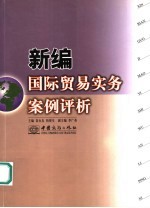 新编国际贸易实务案例评析