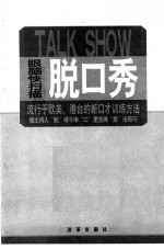 脱口秀 流行于欧美、港台的新口才训练方法