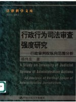 行政行为司法审查强度研究 行政审判权纵向范围分析