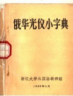 俄华光仪小字典